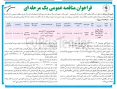 تصویر کوچک آگهی اجرای پیاده رو و بهسازی فضای سبز بلوار امام علی ( ع ) و بلوار فاطمیه 
