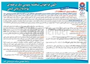 تصویر کوچک آگهی ر تهیه مصالح و اجرای عملیات ترمیم و مقاوم سازی سازه های بتنی