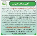 تصویر کوچک آگهی اجرای پروژه نصب راه اندازی تست و تحویل نیروگاه خورشیدی ۱۰ مگاوات