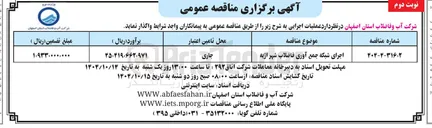 تصویر کوچک آگهی اجرای شبکه جمع آوری فاضلاب
