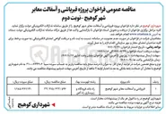 تصویر کوچک آگهی پروژه قیر پاشی و آسفالت معابر 