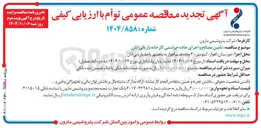 تصویر کوچک آگهی تامین مصالح و اجرای جاده حراستی کارخانه بازیابی اتان 