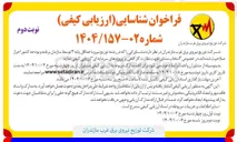 تصویر کوچک آگهی انتخاب مشاور جهت نظارت کارگاهی بر پروژه های سرمایه ای 