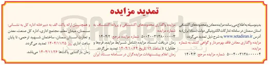 تصویر کوچک آگهی  واگذاری محدوده های اکتشافی و پروانه اکتشاف 