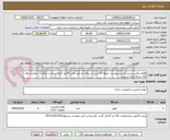 تصویر کوچک آگهی اقلام برقی بشرح لیست پیوست .مبلغ کالا پس از دریافت و تایید طی 70روز کاری پرداخت میگردد . محل دریافت کالا ساری انبار شرکت