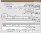 تصویر کوچک آگهی لوله بتنی مورد نیاز شهرداری
کلیه اقلام در محل شهرداری فریدونکنار مورد تحویل قرار بگیرد و هزینه حمل کرایه به عهده فروشنده می باشد.