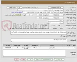 تصویر کوچک آگهی خرید دستگاه مولد ،اسناداستعلام پیوست شده بایدپس ازمطالعه وتکمیل، مهرو امضاءودرسامانه بار گذاری گردد .