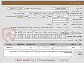 تصویر کوچک آگهی اجرای عملیات بهسازی پارک مرتضوی اطلاعات پیوست پرداخت بصورت 50 درصد تهاتر بازمین 50 درصد تهاتر با پروانه 09135825894