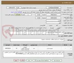 تصویر کوچک آگهی تامین اقلام تنظیفات به شرح پیوست