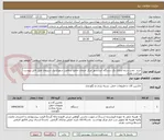 تصویر کوچک آگهی خرید ،نصب و راه اندازی یک دستگاه آسانسور مرکز خدمات جامع سلامت شهری یک شیروان طبق فایل پیوست
پرداخت نقدی