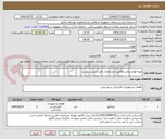 تصویر کوچک آگهی تهیه لوازم برقی مطابق با مشخصات فنی لیست پیوست