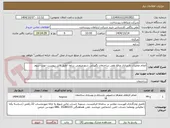تصویر کوچک آگهی انجام عملیات بازسازی ورفع نقص ساختمان نگهبانی شهرصنعتی ساوه -طبق فایل پیوست -نوبت سوم