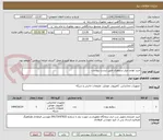 تصویر کوچک آگهی خرید لوازم چیلر سنچوری طبق لیست پیوست.