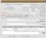 تصویر کوچک آگهی  تجهیزات و دستگاههای  مورد نیاز جهت نظافت (طبق لیسات پیوست)