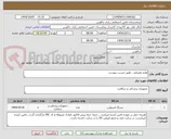 تصویر کوچک آگهی لوازم مصرفی ..طبق لیست پیوست