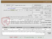 تصویر کوچک آگهی اجرای پروژه پنجره های مرکز اسلامشهر طبق شرایط پیوست
