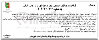 تصویر کوچک آگهی بهسازی لکه گیری و روکش آسفالت محور 