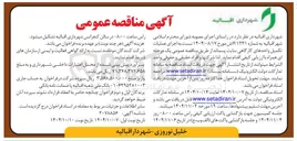 تصویر کوچک آگهی اجرای عملیات تکمیل واحدهای کارگاهی سایت پسماند