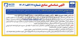 تصویر کوچک آگهی تأمین قطعات تجهیزات SMV 
