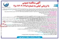 تصویر کوچک آگهی خرید شامل تهیه پالت بندی بارگیری حمل و باراندازی ، تخلیه و تحویل ۵۰۰۰ متر لوله چدن داکتیل مقاوم در برابر زلزله به اقطار ۳۰۰،۲۵۰،۲۰۰ و ۴۰۰ میلیمتر به همراه کلیه اتصالی های مربوطه 
