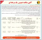 تصویر کوچک آگهی تامین مصالح و اجرای شبکه های توزیع نیروی برق نیرو رسانی ، توسعه ، اصلاح و بهینه سازی و رفع ضعف ولتاژ و تعدیل بار جهت پروژه تعویض سیم به کابل خودنگهدار 