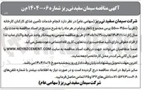 تصویر کوچک آگهی انجام خدمات تأمین غذای کارکنان