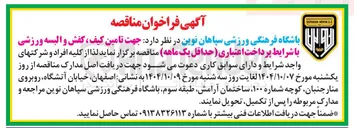 تصویر کوچک آگهی تامین کیف ، کفش و البسه ورزشی