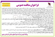 تصویر کوچک آگهی  اجرای پروژه احداث شبکه فشار متوسط هوایی 