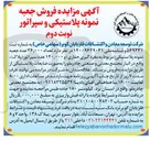 تصویر کوچک آگهی تعداد ۳۶,۰۰۰ عدد جعبه نمونه پلاستیکی ( مربوط به مغزه گیری حفاری و ۱۴۰,۰۰۰ عدد سپراتور ( پلاک ) 