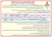 تصویر کوچک آگهی فروش اقلام مازاد