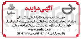 تصویر کوچک آگهی فروش اقلام ضایعاتی 