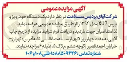 تصویر کوچک آگهی  یک دستگاه خودرو پژو پارس XU7 مدل ۱۳۹۴ 