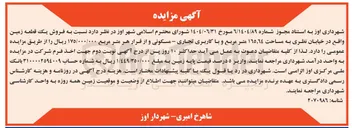 تصویر کوچک آگهی  فروش یک قطعه زمین 