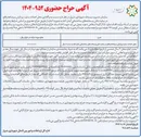 تصویر کوچک آگهی واگذاری محل احداث سایت پردازش سرشاخه