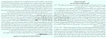 تصویر کوچک آگهی بایگانی : 140100425 و 140100426 و 140100427 و 1401000428
فروش ششدانگ عرصه و اعیان نوع ملک طلق با کاربری یک قطعه تاسیسات پرواربندی گوساله