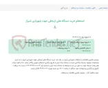 تصویر کوچک آگهی استعلام خرید دستگاه های ارتباطی جهت شهرداری شیراز