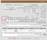تصویر کوچک آگهی لوازم  و ملزومات مصرفی آزمایشگاهی طبق لیست و شرایط پیوستی .
هزینه ارسال اجناس درب معاونت غذا و دارو برعهده تامین کننده کالا میباشد