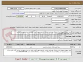 تصویر کوچک آگهی خرید تجهیزات پروژه احداث شبکه روشنایی مخازن باراجین-جهت قیمت دهی به مدارک پیوست مراجعه گردد09127847834عبادی