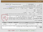 تصویر کوچک آگهی استعلام قیمت خریداری ، حمل و نصب پنجره های پروژه سوله شرق