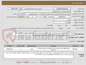 تصویر کوچک آگهی اجرای تاسیسات طبقه سوم ساختمان شبکه صفرتاصدطبق نقشه پیوستی.پیمانکار موظف به گرفتن مفاصا حساب تامین اجتماعی است.اب.برق.گاز.فاضلاب.پکیج.اتش نشانی.شبکهit