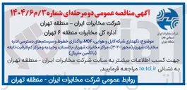 تصویر کوچک آگهی  نگهداری شبکه کابل و هوایی MDF ، واگذاری خطوط و سیستم های دسترسی
