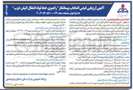 تصویر کوچک آگهی  انتخاب پیمانکار راهبری خط لوله انتقال اتیلن غرب