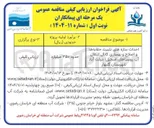 تصویر کوچک آگهی احداث سازه های تثبیت حقابه ها و اصلاح و بهسازی کانال انتقال آب روستاها