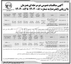 تصویر کوچک آگهی اصلاح شبکه روستاها