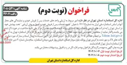 تصویر کوچک آگهی  امور مربوط به ارزیابی واحدهای خدمات پس از فروش خودرو و نمایندگی های مجاز آنها 