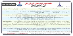 تصویر کوچک آگهی LIQUID TONS MOUNTED TRAILER TANK NITROGEN 
