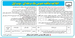 تصویر کوچک آگهی تهیه و اجرای دستمزدی تاسیسات مکانیکی و برقی و نازک کاری 