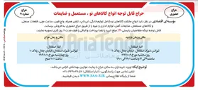 تصویر کوچک آگهی فروش انواع کالاهای نو، مستعمل و ضایعات 