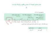 تصویر کوچک آگهی محل استقرار کیوسک آب معدنی واقع در پارکینگ باغ جنت