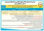 تصویر کوچک آگهی فروش تعدادی از اموال مازاد